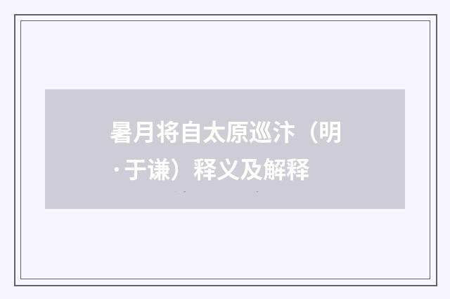 暑月将自太原巡汴（明·于谦）释义及解释