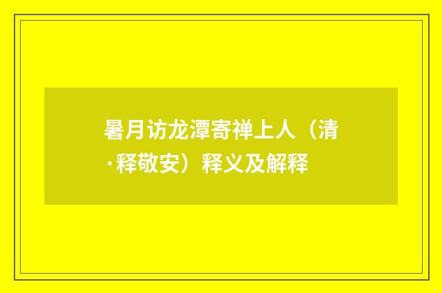 暑月访龙潭寄禅上人（清·释敬安）释义及解释