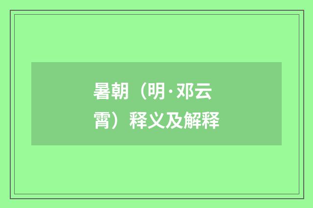 暑朝（明·邓云霄）释义及解释