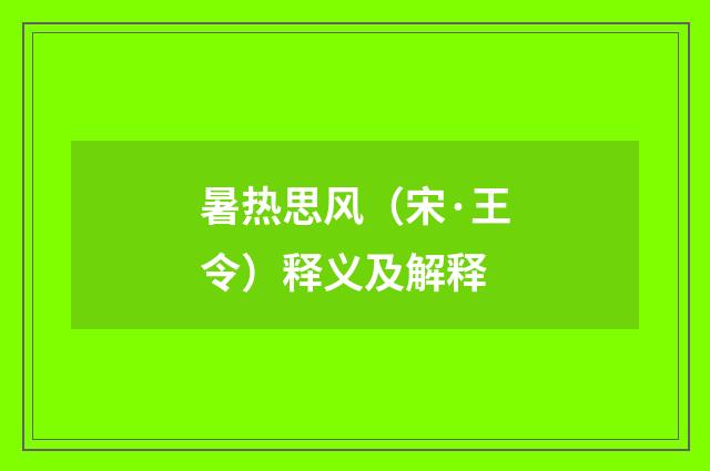 暑热思风（宋·王令）释义及解释