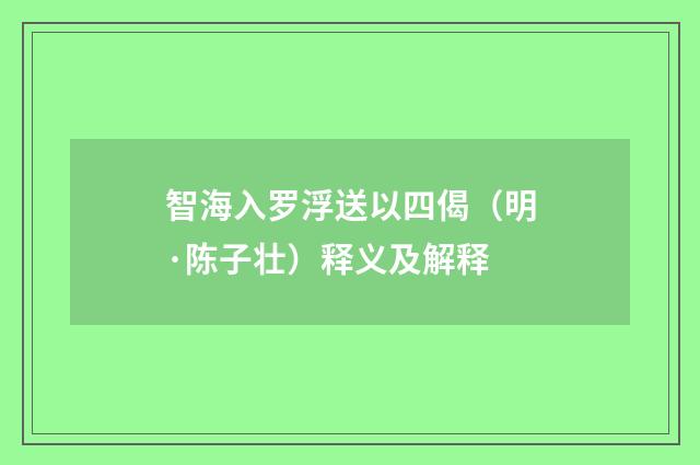 智海入罗浮送以四偈（明·陈子壮）释义及解释