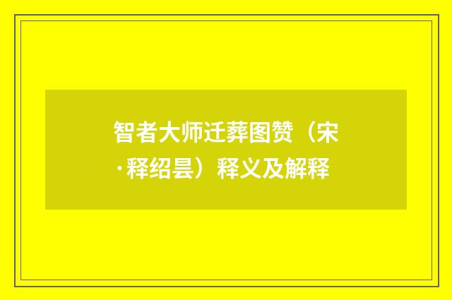 智者大师迁葬图赞（宋·释绍昙）释义及解释