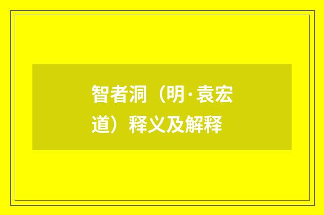 智者洞（明·袁宏道）释义及解释