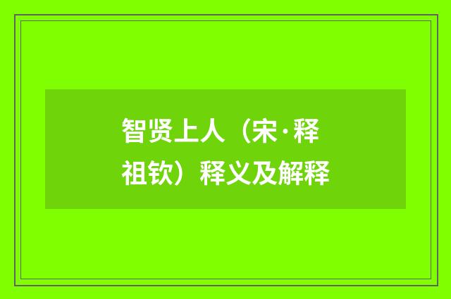 智贤上人（宋·释祖钦）释义及解释