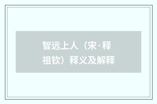 智远上人（宋·释祖钦）释义及解释