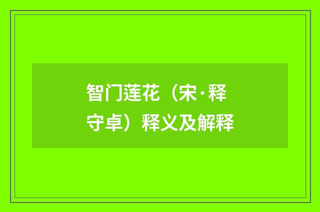 智门莲花（宋·释守卓）释义及解释