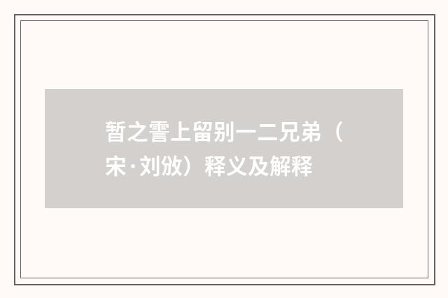 暂之霅上留别一二兄弟（宋·刘攽）释义及解释