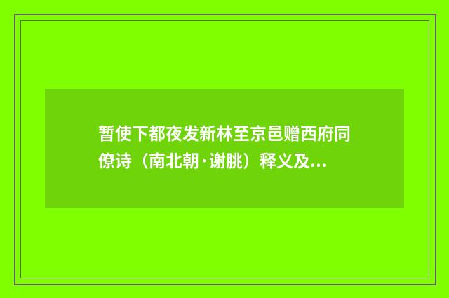 暂使下都夜发新林至京邑赠西府同僚诗（南北朝·谢朓）释义及解释