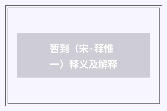暂到（宋·释惟一）释义及解释
