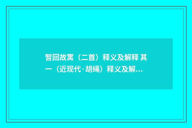 暂回故寓（二首）释义及解释 其一（近现代·胡绳）释义及解释