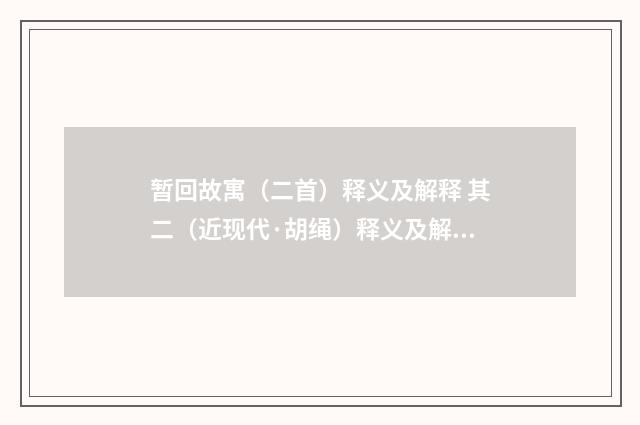 暂回故寓（二首）释义及解释 其二（近现代·胡绳）释义及解释