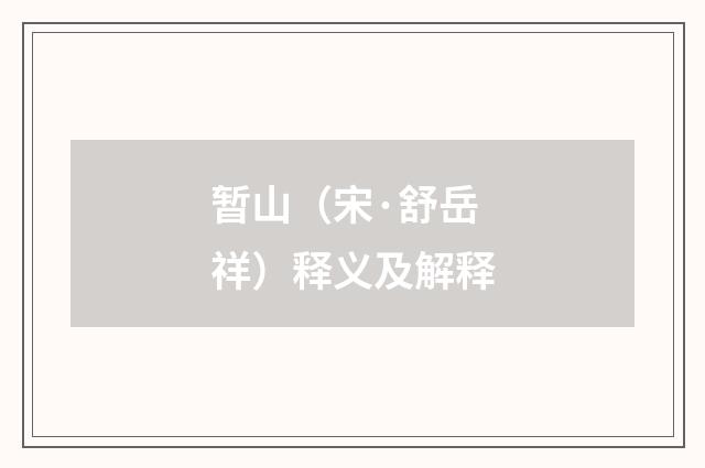 暂山（宋·舒岳祥）释义及解释