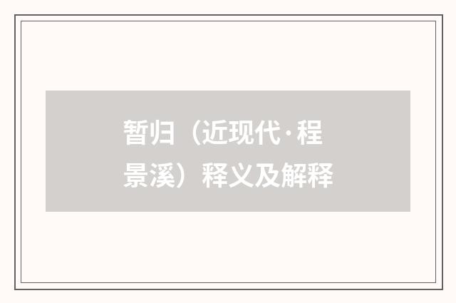 暂归（近现代·程景溪）释义及解释