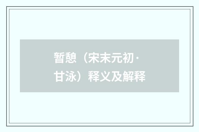 暂憩（宋末元初·甘泳）释义及解释