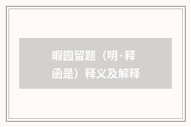 暇园留题（明·释函是）释义及解释