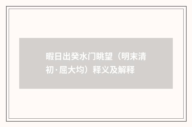 暇日出癸水门眺望（明末清初·屈大均）释义及解释