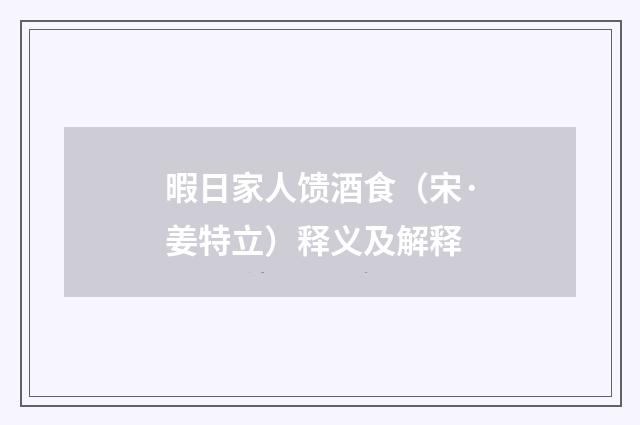 暇日家人馈酒食（宋·姜特立）释义及解释