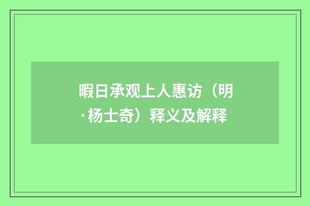 暇日承观上人惠访（明·杨士奇）释义及解释