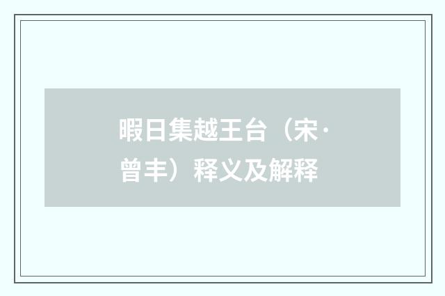 暇日集越王台（宋·曾丰）释义及解释