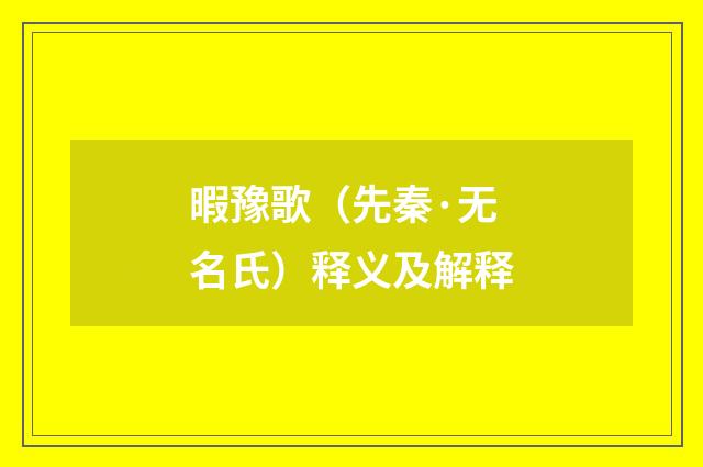 暇豫歌（先秦·无名氏）释义及解释