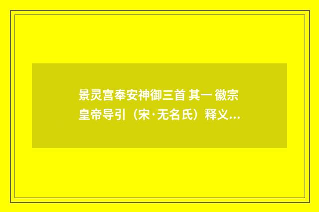 景灵宫奉安神御三首 其一 徽宗皇帝导引（宋·无名氏）释义及解释