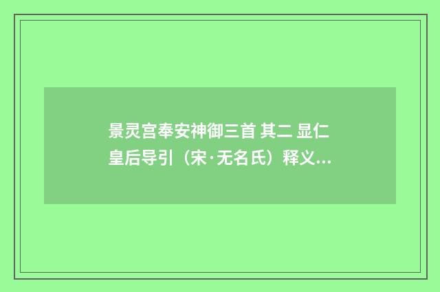 景灵宫奉安神御三首 其二 显仁皇后导引（宋·无名氏）释义及解释