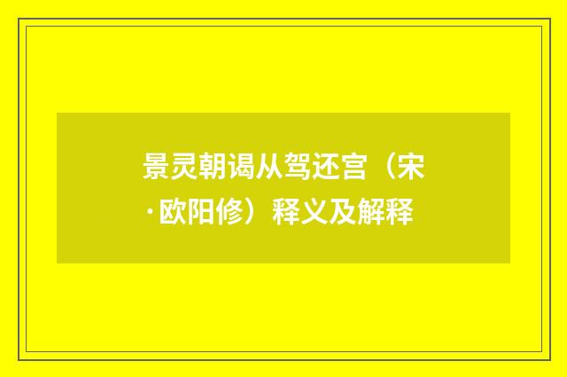 景灵朝谒从驾还宫（宋·欧阳修）释义及解释