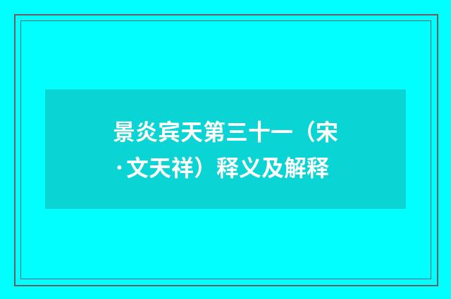 景炎宾天第三十一（宋·文天祥）释义及解释