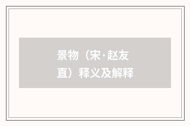 景物（宋·赵友直）释义及解释