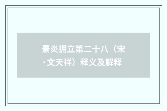 景炎拥立第二十八（宋·文天祥）释义及解释