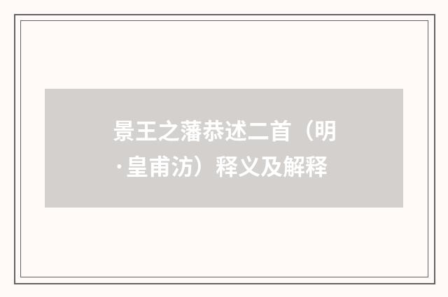 景王之藩恭述二首（明·皇甫汸）释义及解释