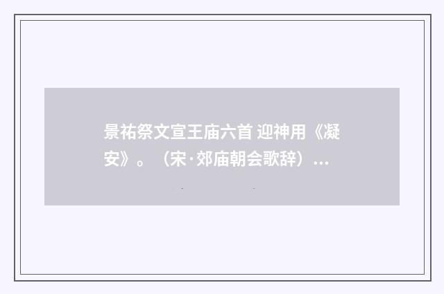景祐祭文宣王庙六首 迎神用《凝安》。（宋·郊庙朝会歌辞）释义及解释