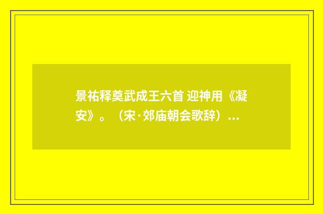 景祐释奠武成王六首 迎神用《凝安》。（宋·郊庙朝会歌辞）释义及解释