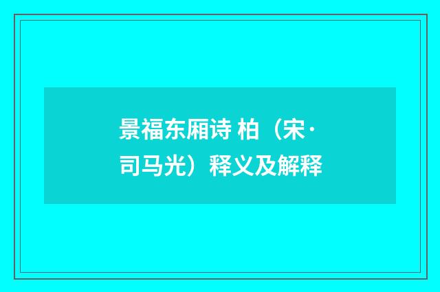 景福东厢诗 柏（宋·司马光）释义及解释