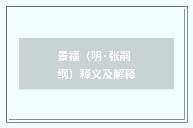 景福（明·张嗣纲）释义及解释