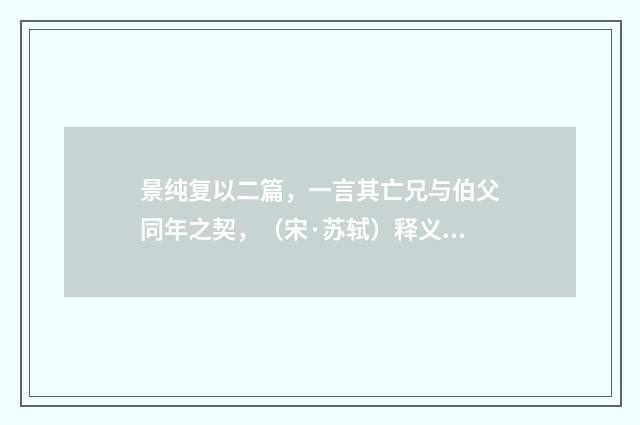景纯复以二篇，一言其亡兄与伯父同年之契，（宋·苏轼）释义及解释