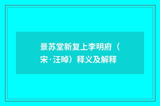 景苏堂新复上李明府（宋·汪晫）释义及解释