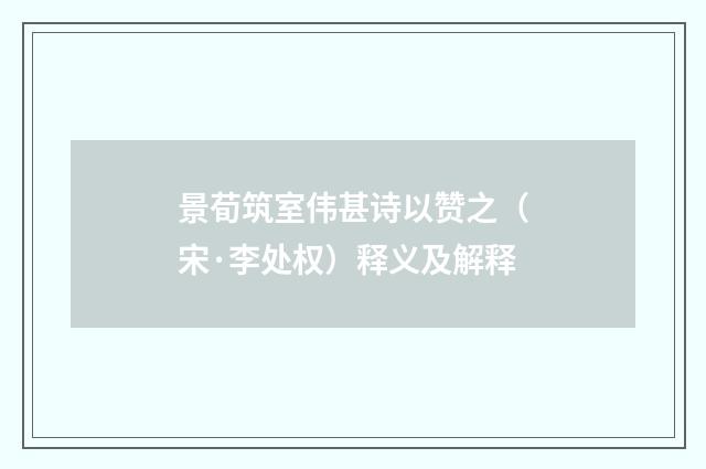 景荀筑室伟甚诗以赞之（宋·李处权）释义及解释