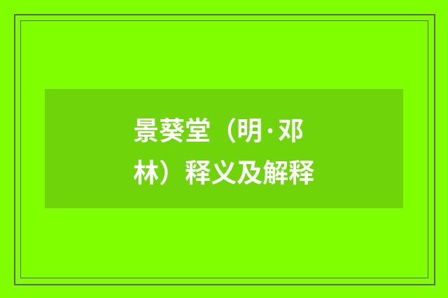 景葵堂（明·邓林）释义及解释