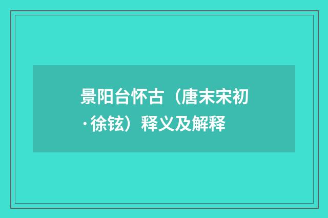 景阳台怀古（唐末宋初·徐铉）释义及解释