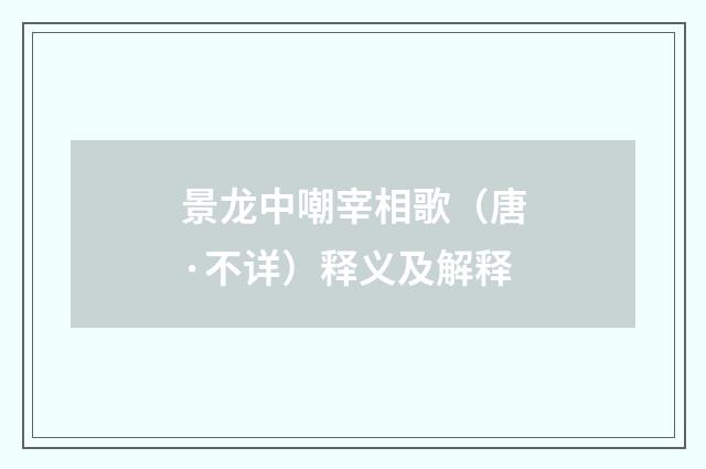 景龙中嘲宰相歌（唐·不详）释义及解释
