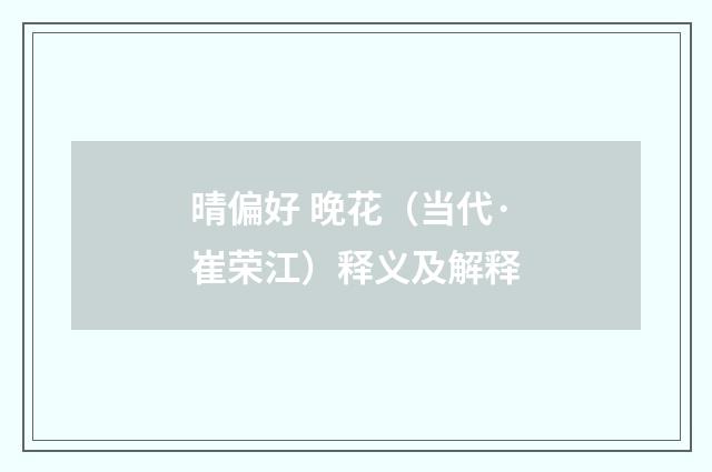 晴偏好 晚花（当代·崔荣江）释义及解释