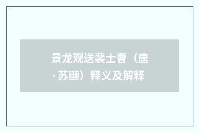 景龙观送裴士曹（唐·苏颋）释义及解释