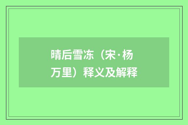 晴后雪冻（宋·杨万里）释义及解释