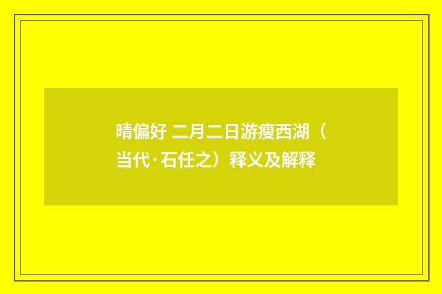 晴偏好 二月二日游瘦西湖（当代·石任之）释义及解释