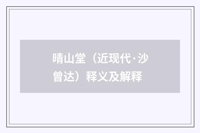 晴山堂（近现代·沙曾达）释义及解释