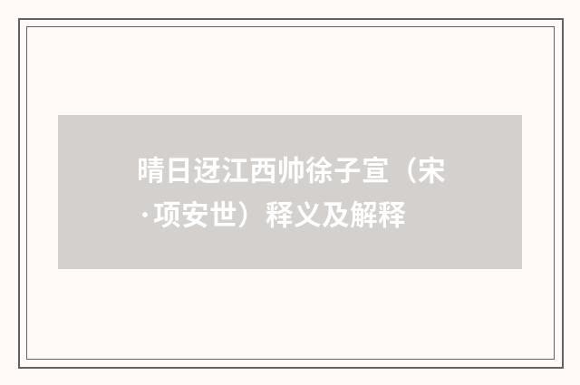 晴日迓江西帅徐子宣（宋·项安世）释义及解释