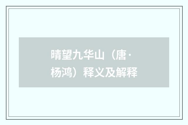晴望九华山（唐·杨鸿）释义及解释