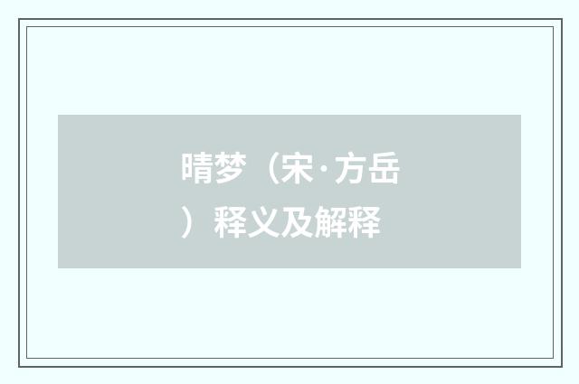 晴梦（宋·方岳）释义及解释