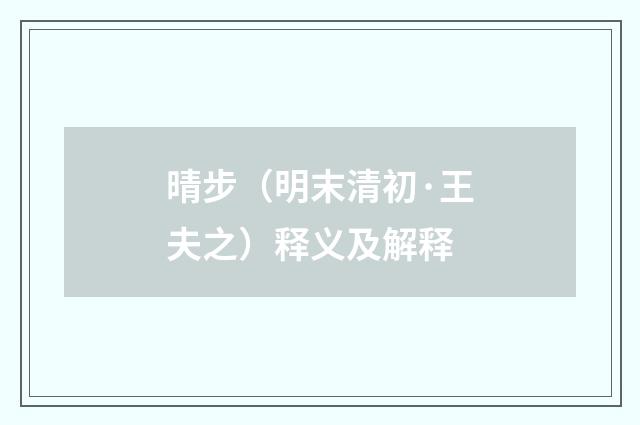 晴步（明末清初·王夫之）释义及解释